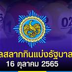 ผลหวยรัฐบาล 16 10 65